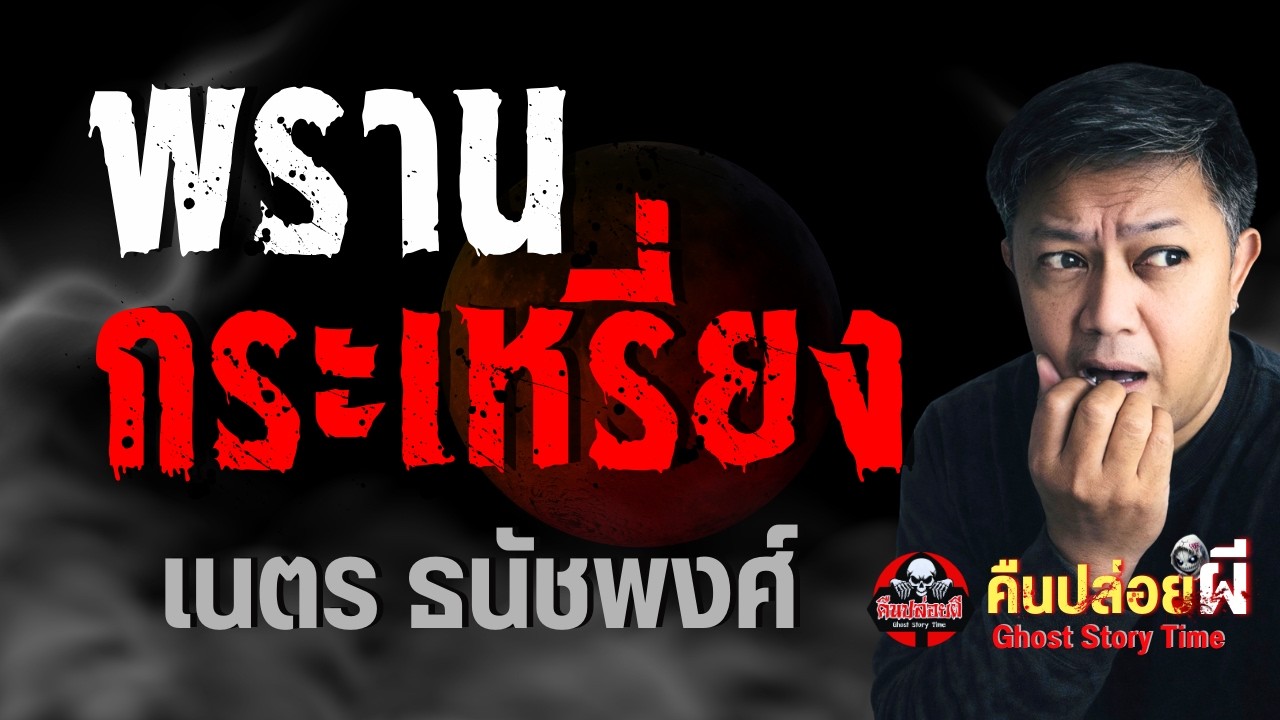 เรื่อง พรานกระเหรี่ยง  - เนตร ธนัชพงศ์