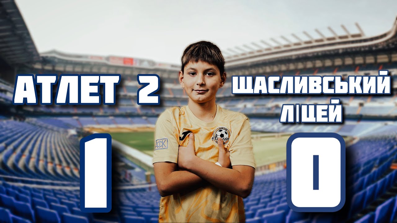 Атлет 2 - Щасливський ліцей