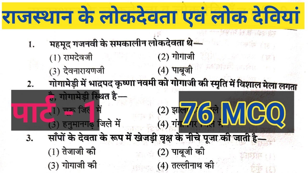 Rajasthan ke lokdevta or lokdeviya mcq    #rajasthangk2023  #rpsc #rpsc_preparation #lokdevta