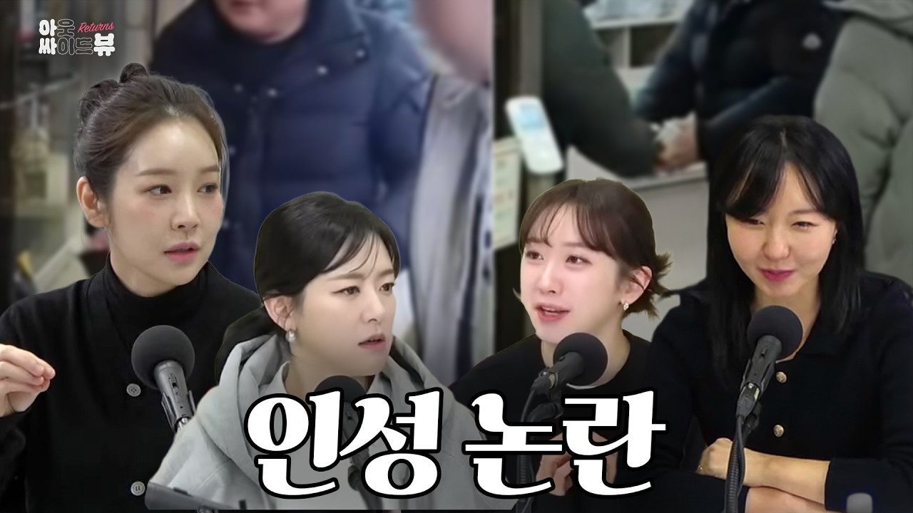 [아싸뷰리턴즈] 연예인 인성 논란