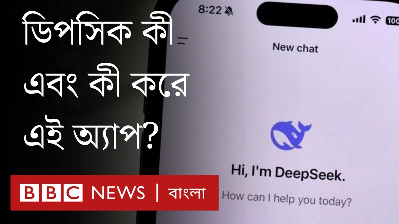 DeepSeek: ডিপসিক কী, কারা ব্যবহার করছে, কী করে এই অ্যাপ? | BBC Bangla