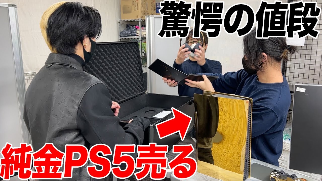 【売って稼げ】純金PS5を売ったらいくら？要らない私物を一つ持ち寄ってそれ売ったお金で1日生活したら贅沢三昧できたww