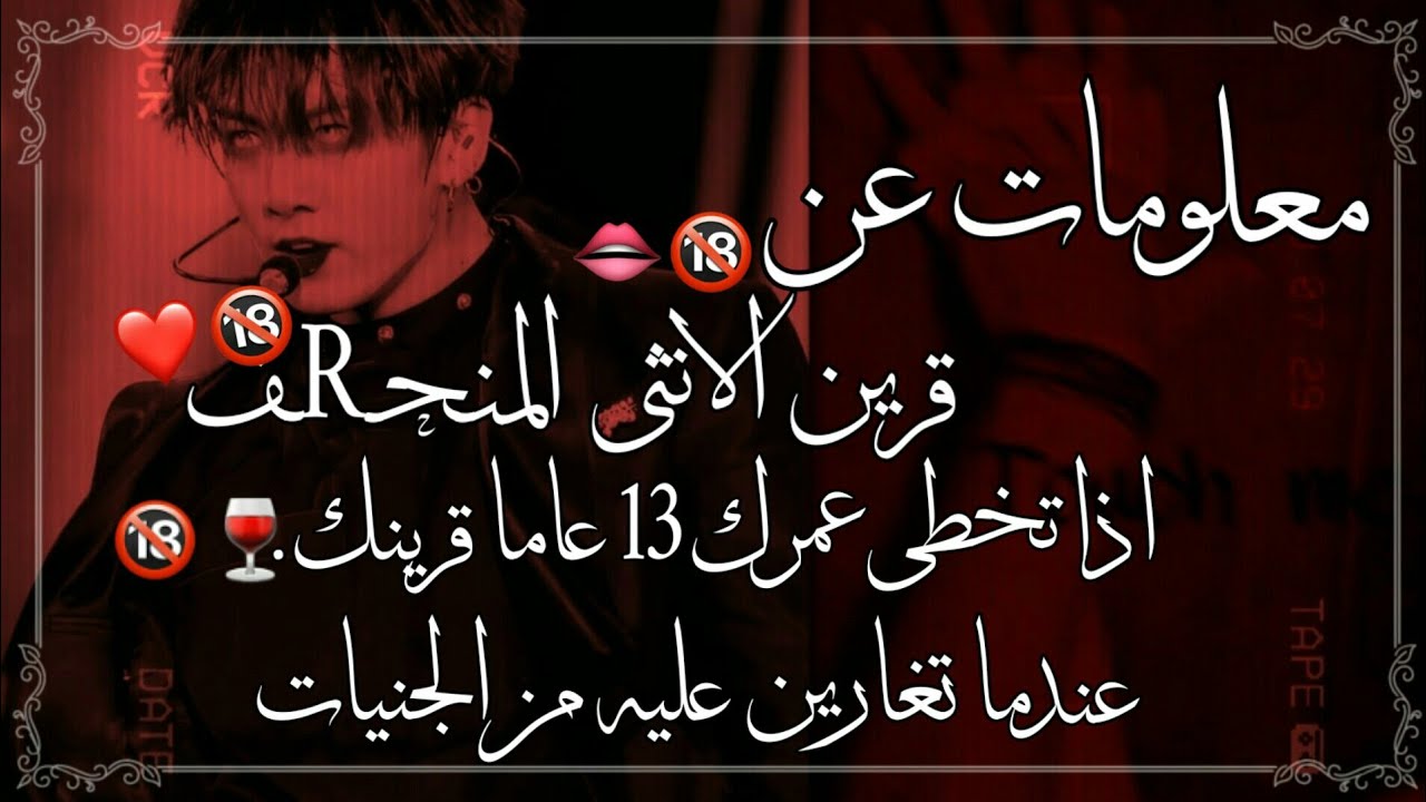 مـ؏ـلومـاتً عن قرين الانثى / اذا تخطى عمرك 13سـ