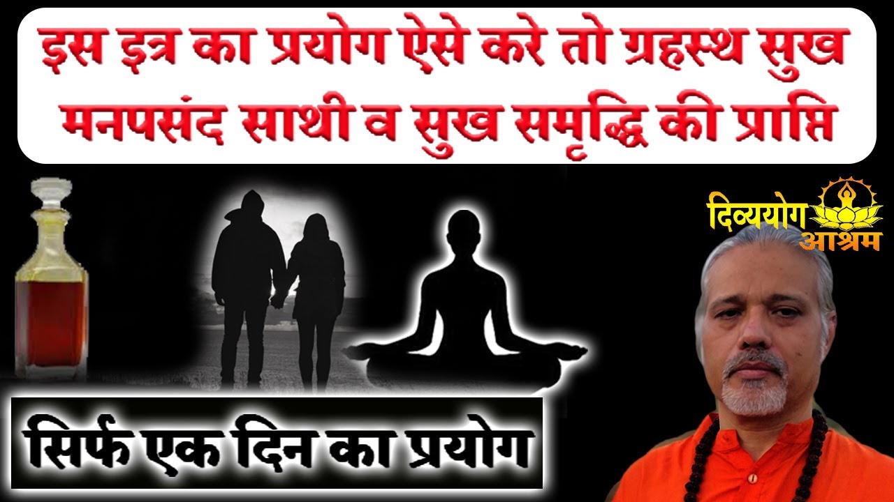 मंगलवार को इत्र पर यह प्रयोग करके लगाये जीवन के सभी सुख मिलना शुरु। इत्र टोटका। #divyayogaashram