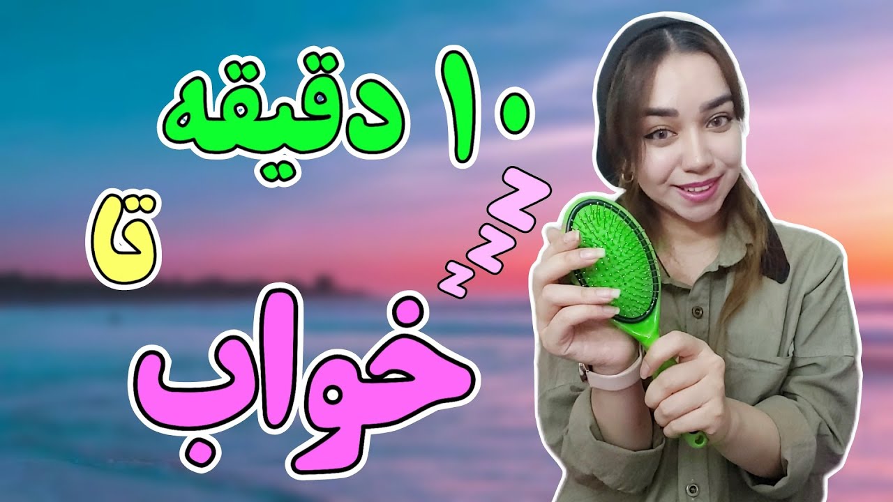 ای اس ام آر | با دیدن این ویدیو کمتر از ۱۰ دقیقه خوابت میبره 😴😍 | ASMR | relaxing