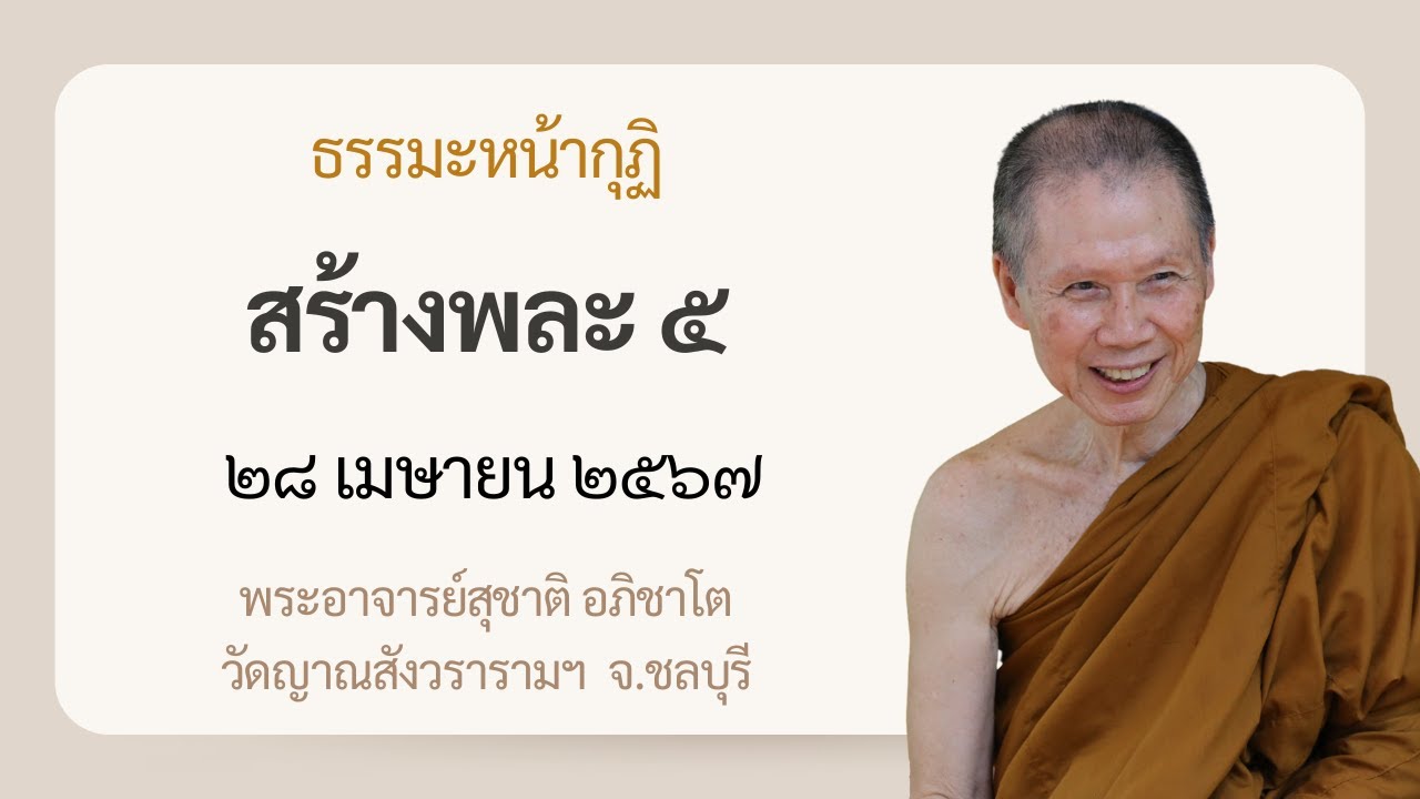 พระอาจารย์สุชาติ : ธรรมะหน้ากุฏิ ๒๘ เมษายน ๒๕๖๗ 