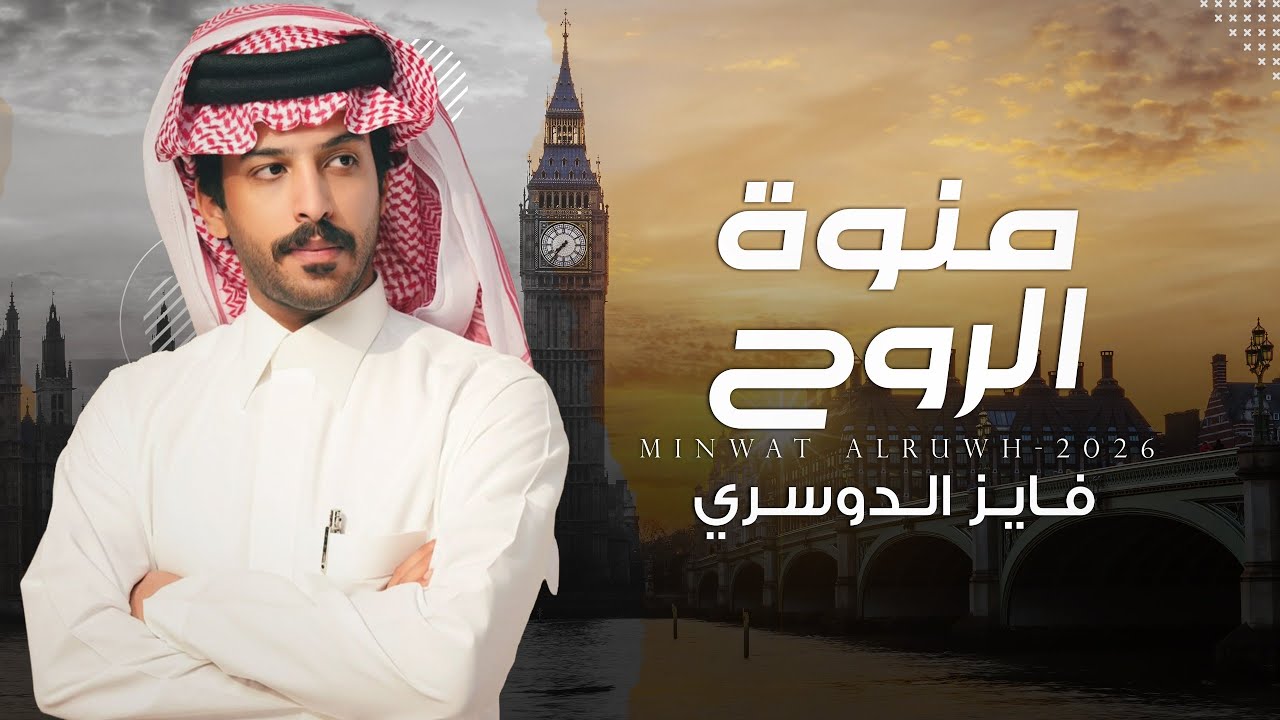 فايز الدوسري - منوة الروح (حصرياً) | 2026