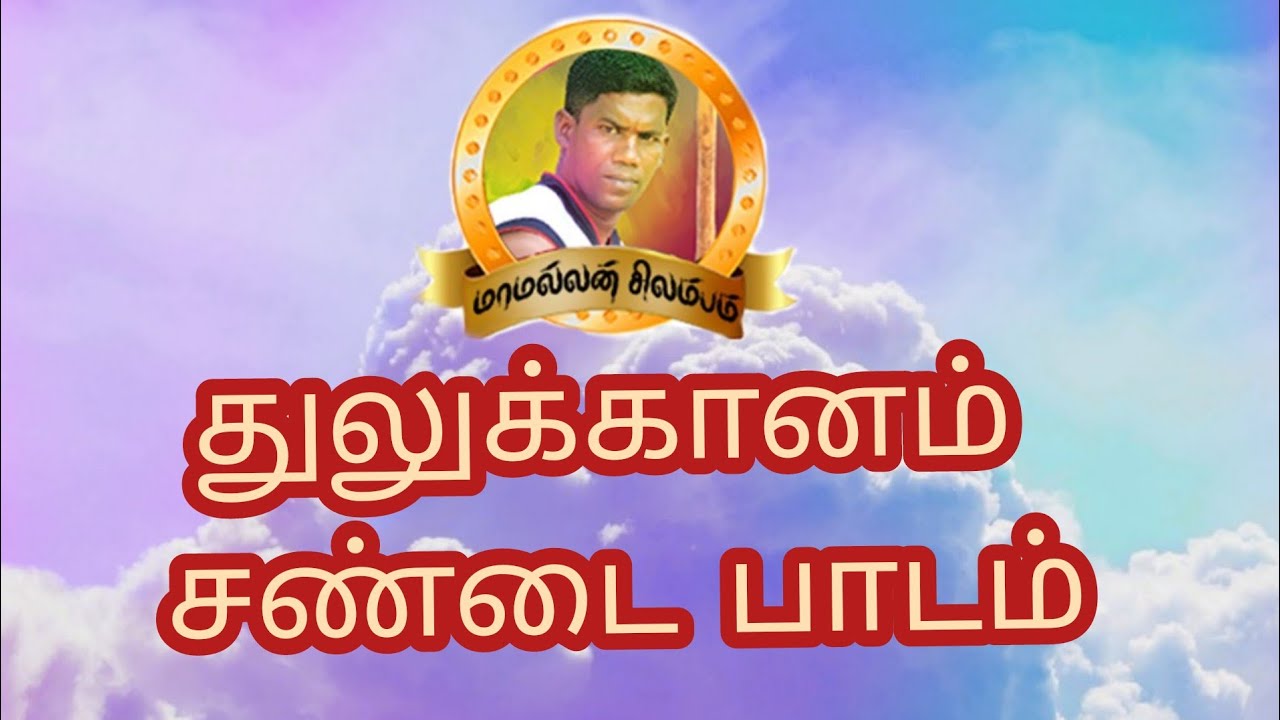 துலுக்காணம் சண்டை பாடம்