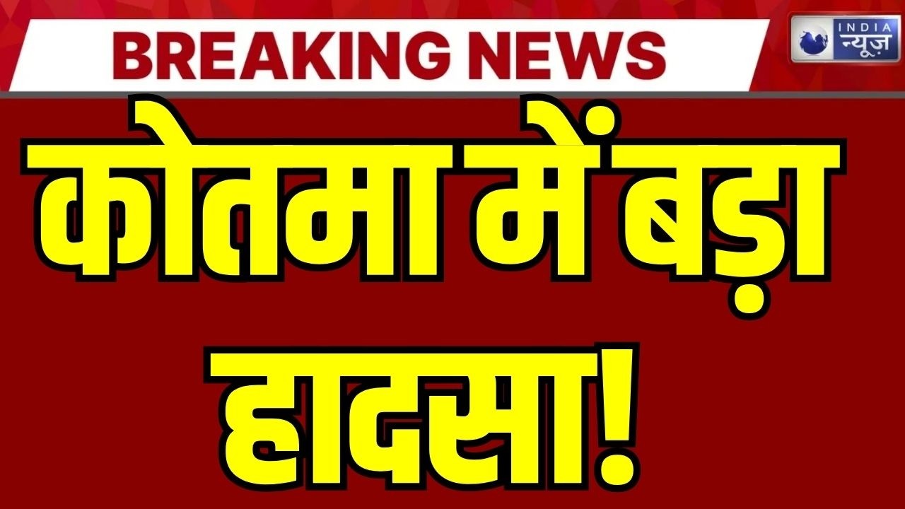 MP News: Kotma में बड़ा हादसा! बस स्टैंड के पास होटल की बिल्डिंग गिरी, कई लोग मलबे में दबे  Breaking