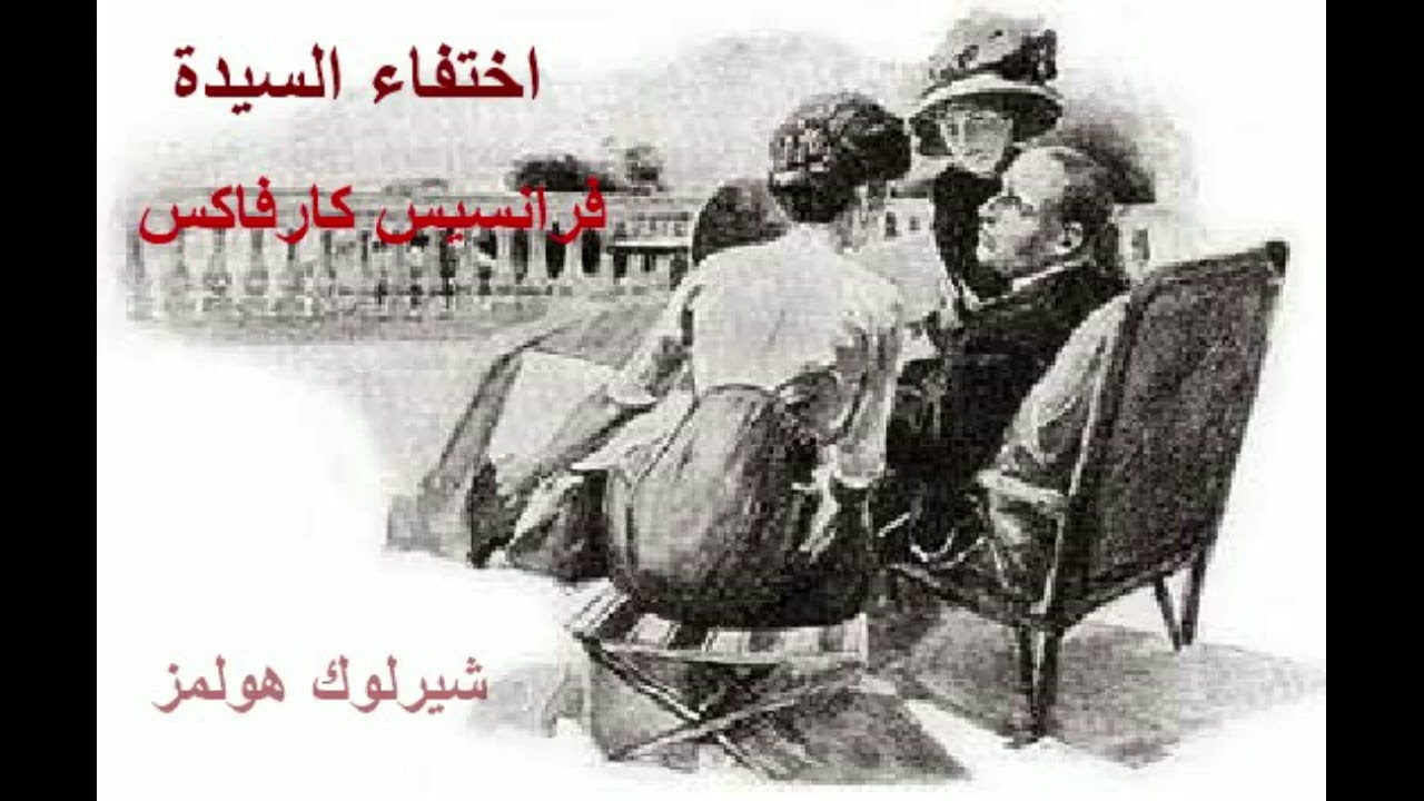 شيرلوك هولمز | لغز إختفاء السيدة فرانسيس كارفاكس | آرثر كونان دويل