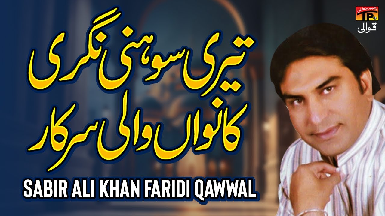 Teri Sohnri Nagri Kanwan Wali Sarkar | Sabir Ali Khan Faridi Qawwal | TP Qawwali