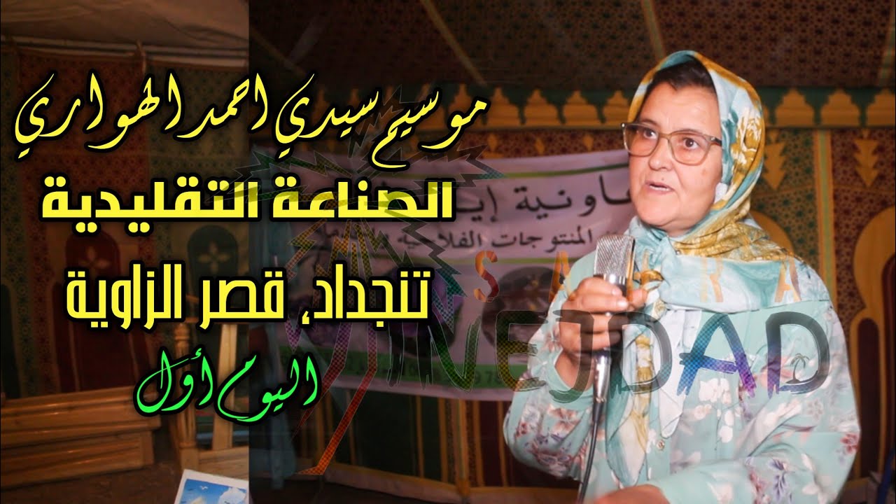 المعرض المنظم على هامش ملتقى سيدي أحمد الهواري  بقصر الزاوية تنجداد 2022