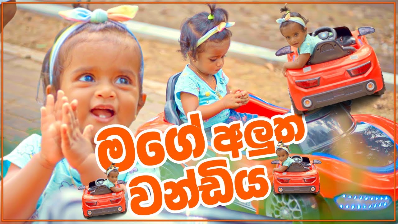 මගේ අලුත් වන්ඩිය My new vehicle  | Aishu Liwenya