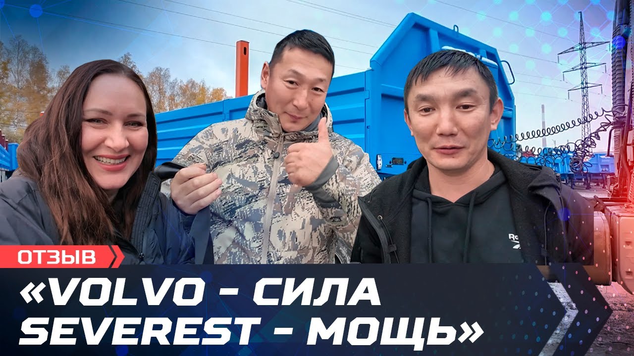 VOLVO сила, SEVEREST - мощь!
