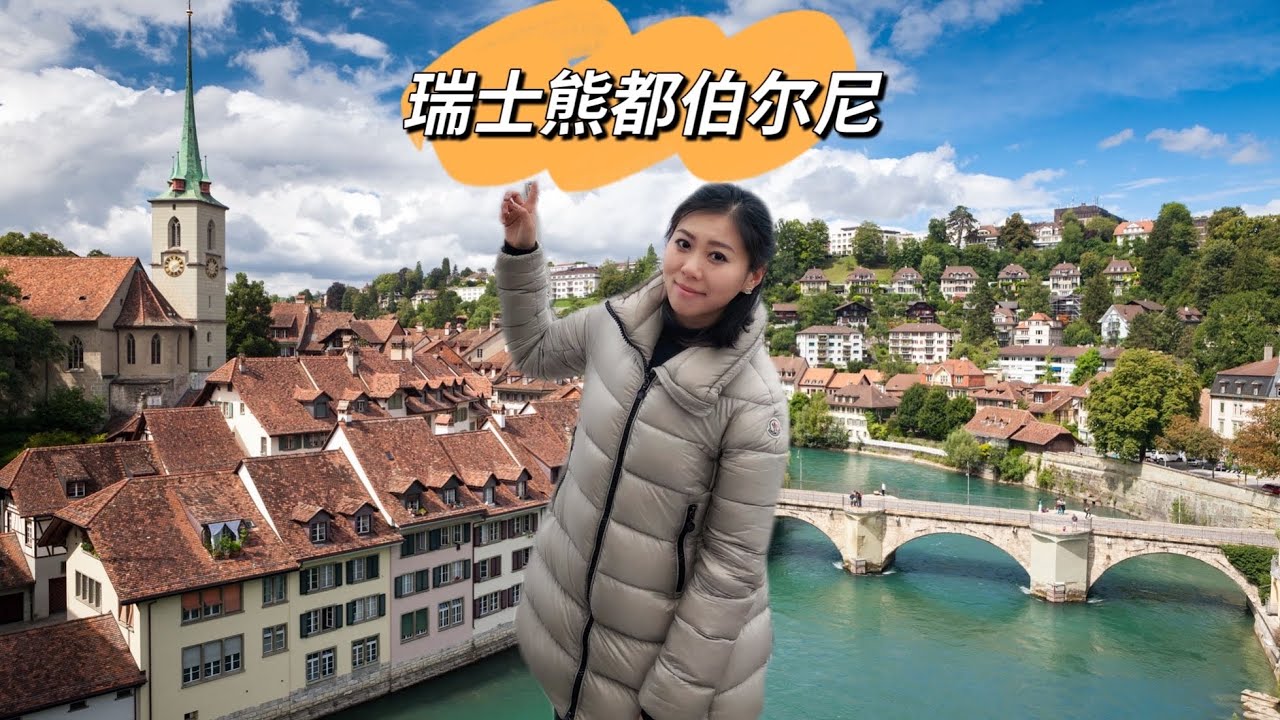 瑞士伯尔尼必看的地方！世界上最低调的首都！ ⚠️小心熊出没！ 爱因斯坦相对论的诞生地