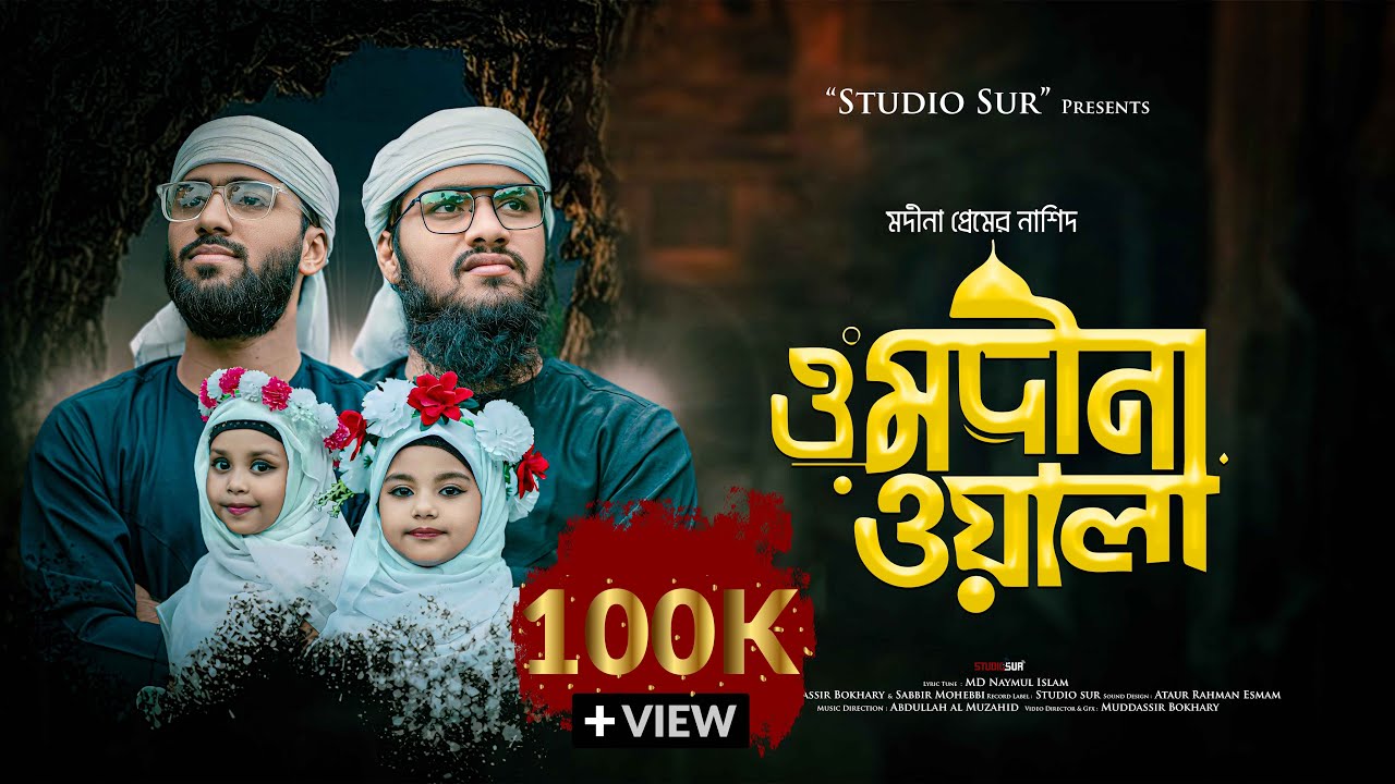হৃদয় ছোঁয়া নতুন নাতে রাসুল 2024 । O Madina Wala। ও মাদিনা ওয়ালা | Muddassir Bokhary | Studio Sur