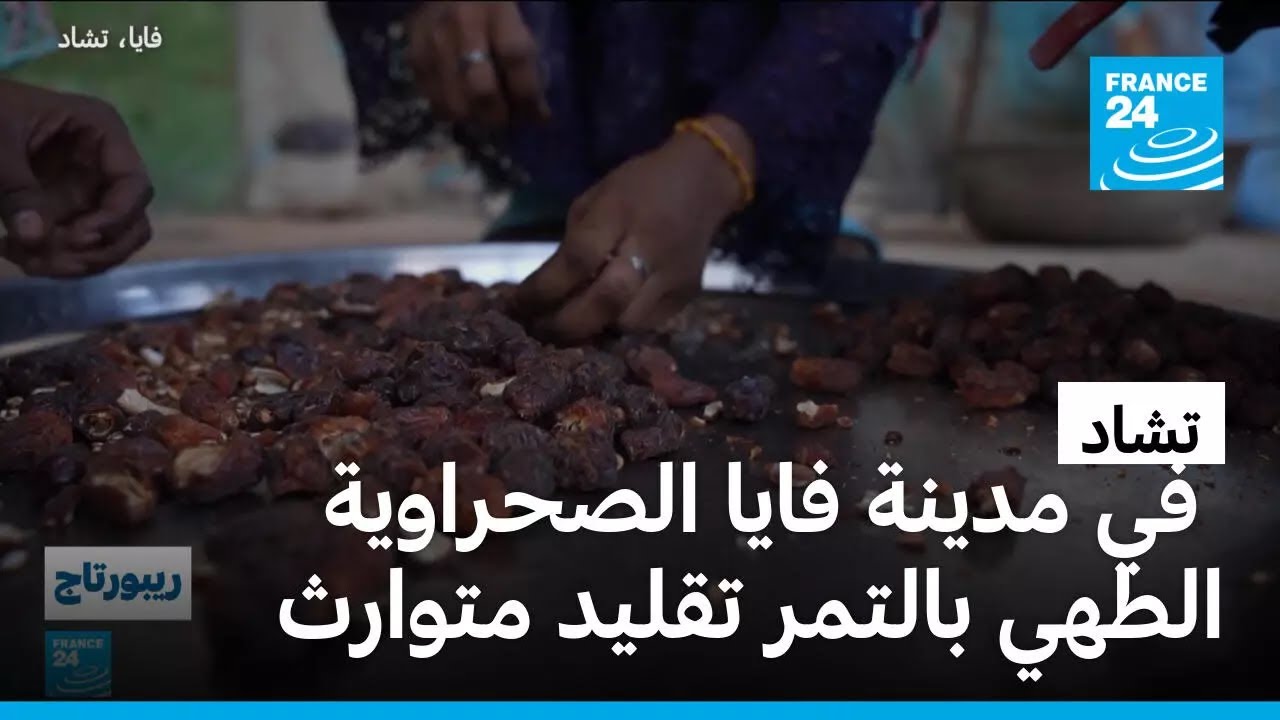 تشاد: الطهي بالتمر تقليد متوارث في مدينة فايا الصحراوية
