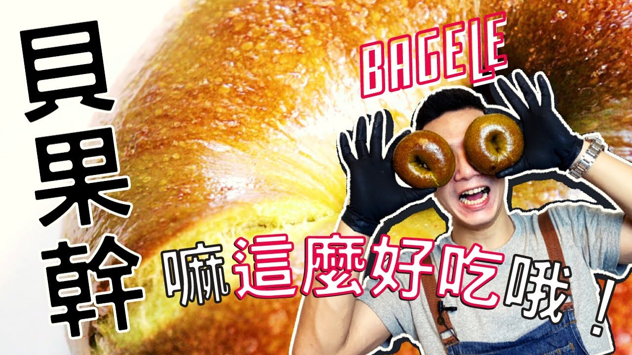 爆餡抹茶紅豆乳酪貝果_Matcha Bagels_ 貝果作法超簡單_ how to make bagels_ ベーグルの作り方_ 베이글 만드는 법_matcha red bean bagels
