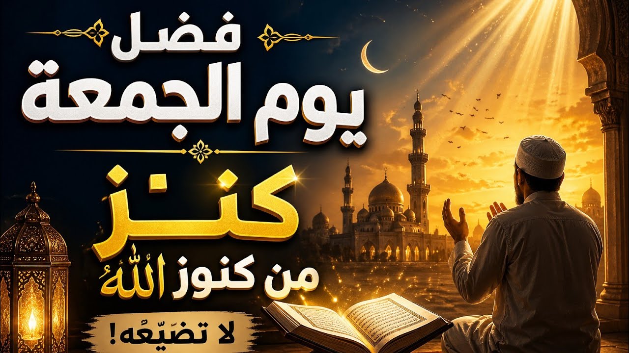 فضل يوم الجمعة كنز من كنوز الله | الشيخ طلعت على الدومي