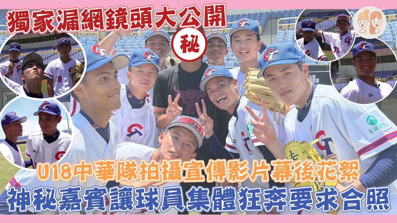 獨家漏網鏡頭大公開！#U18 #中華隊 拍攝宣傳影片，場面失控又爆笑，還有神秘嘉賓出現讓球員們一湧而上要求合照！【#凱基證券緯來雙芷拍什麼】EP.275