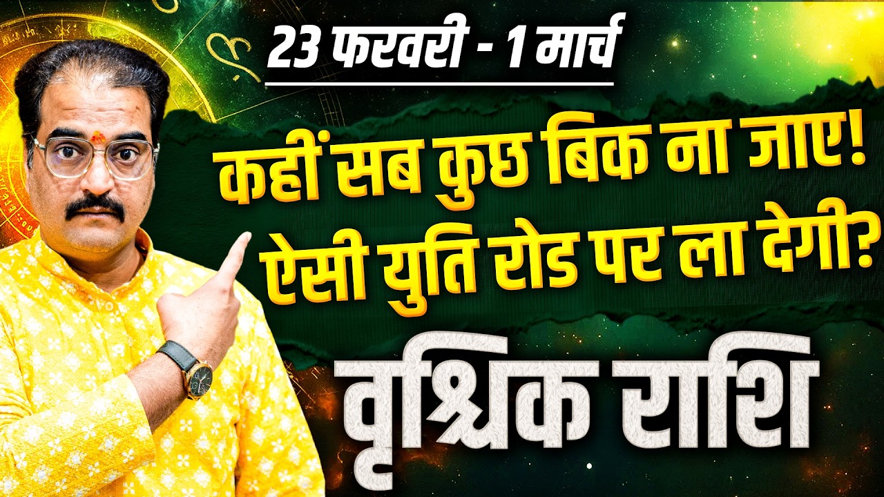 वृश्चिक राशि 23 फरवरी से 01 मार्च 2026 | कहीं सब कुछ बिक ना जाए ये युति रोड पर ला सकती है | #scorpio