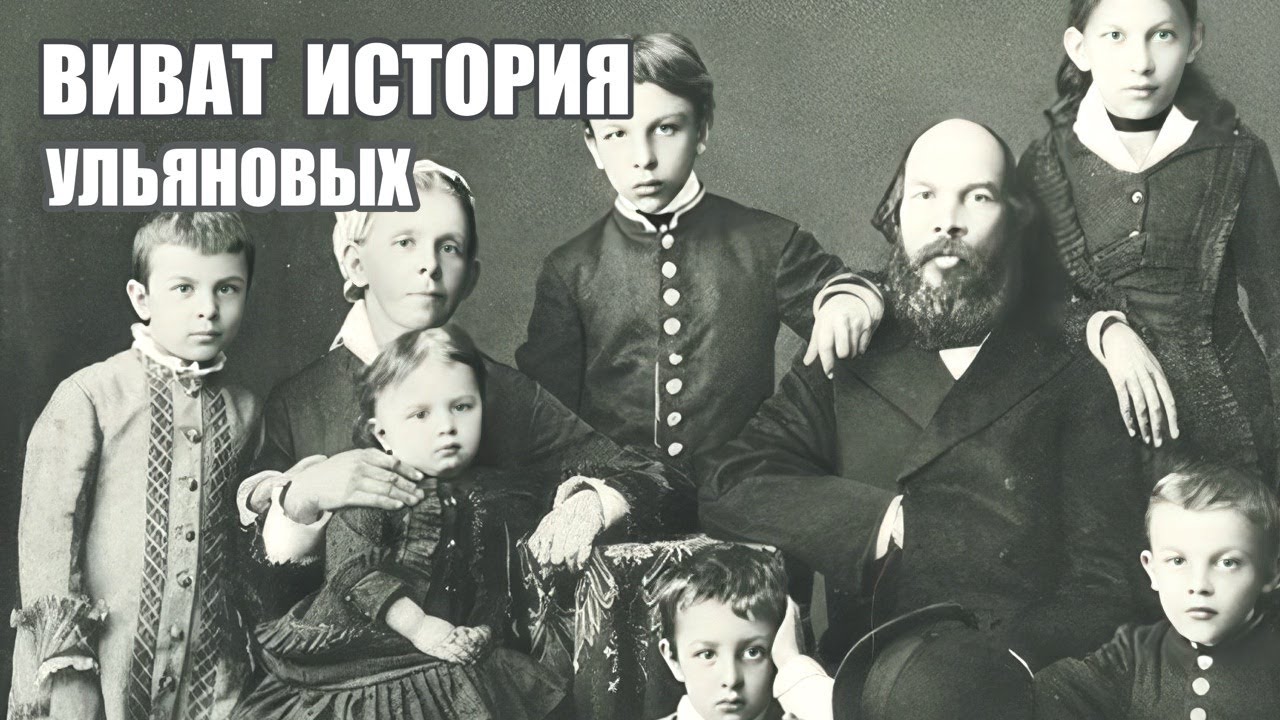 Семья Ульяновых.