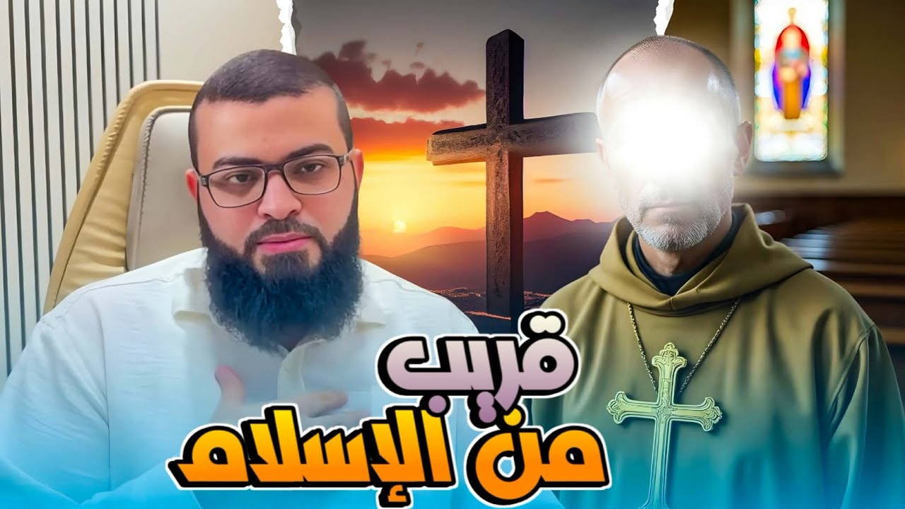 نصراني يسأل ويستفسر وقريب من الإسلام حوار روعة 