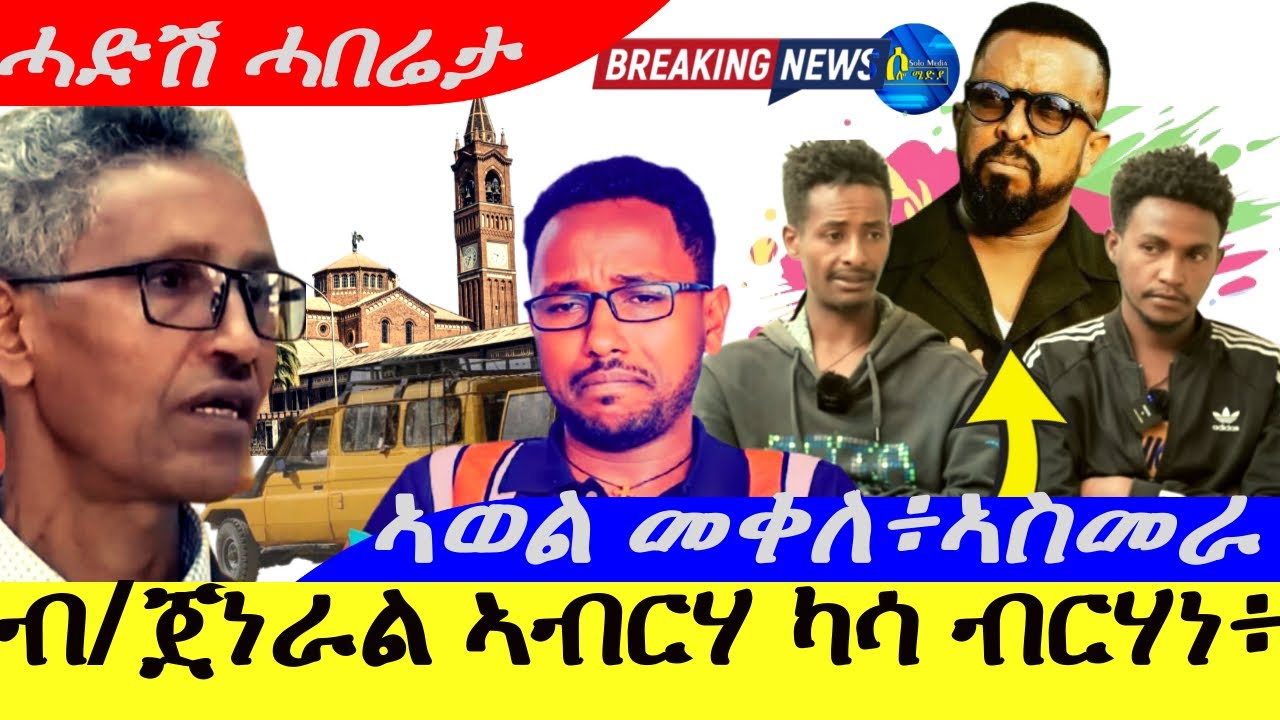 Jan 4,2026-ብ/ጀነራል ኣብርሃ ካሳ ስጋብ ብርሃነ | ዓገብ ታኣደብ | ኣወል መቀለ፥ኣስመራ | ሓድሽ ሓበሬታ