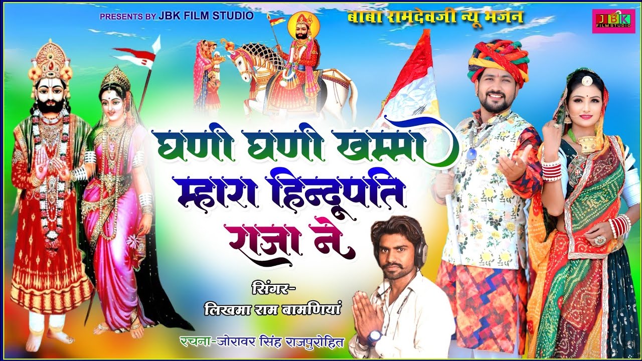  घणी-घणी खम्मा म्हारा हिन्दूपति राजा ने सिंगर लिखमाराम Ajamal Ghar Avatar Mata Menade Ra Jaya ho JBK