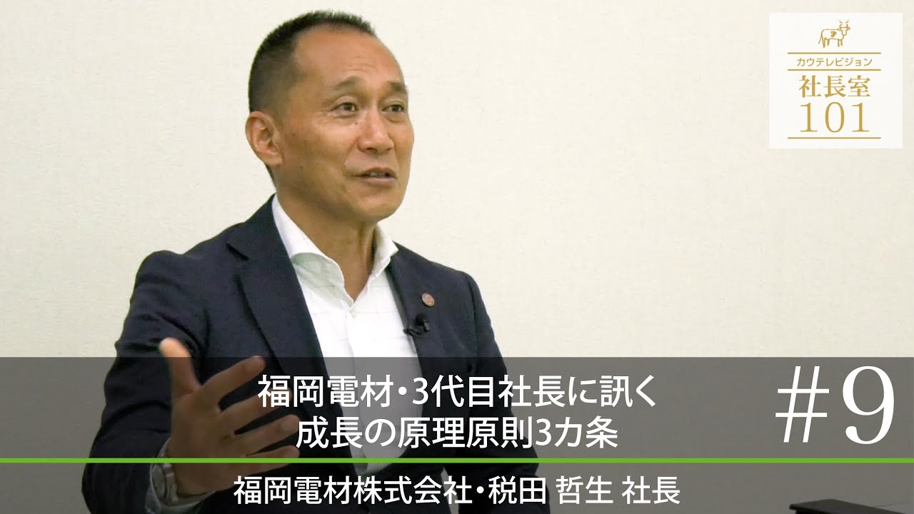 【福岡電材（9）】福岡電材・3代目社長に訊く 成長の原理原則3カ条