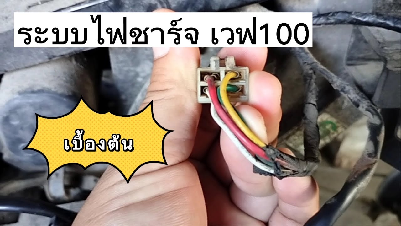 ระบบไฟชาร์จ wave 100 เบื้องต้น