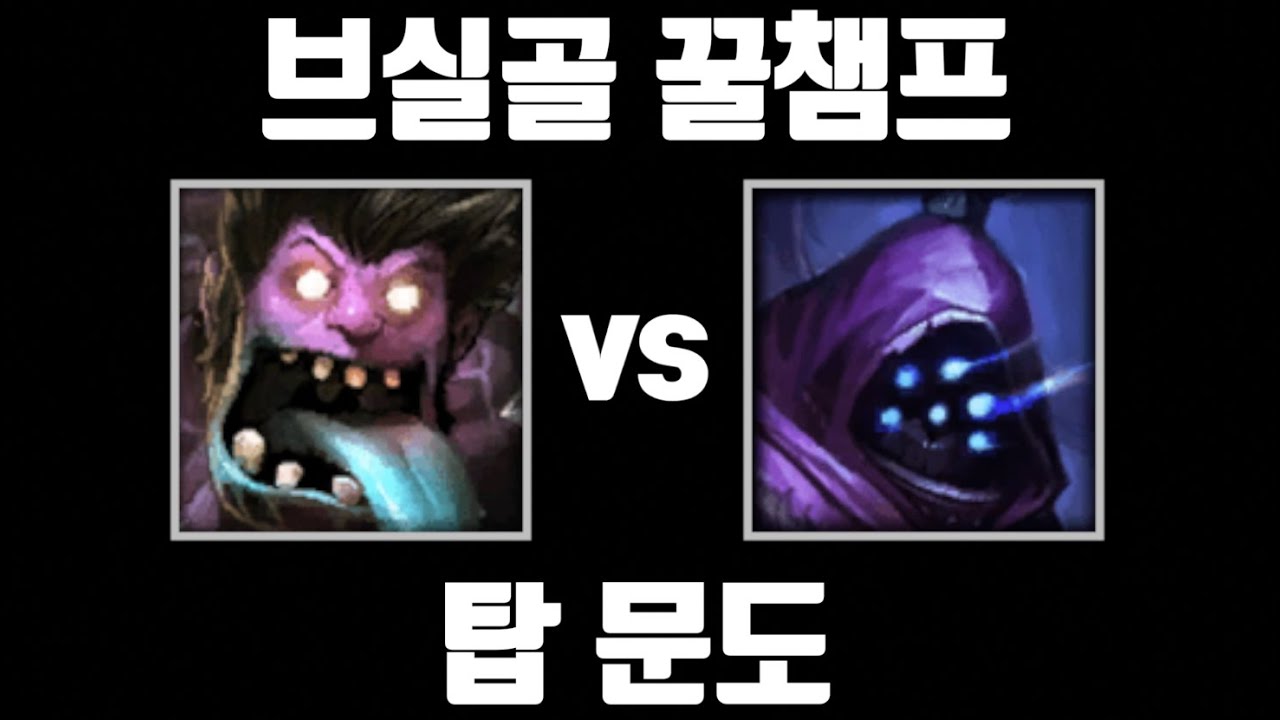 문도, 브실골 탈출한다 [탑 문도 vs 탑 잭스]
