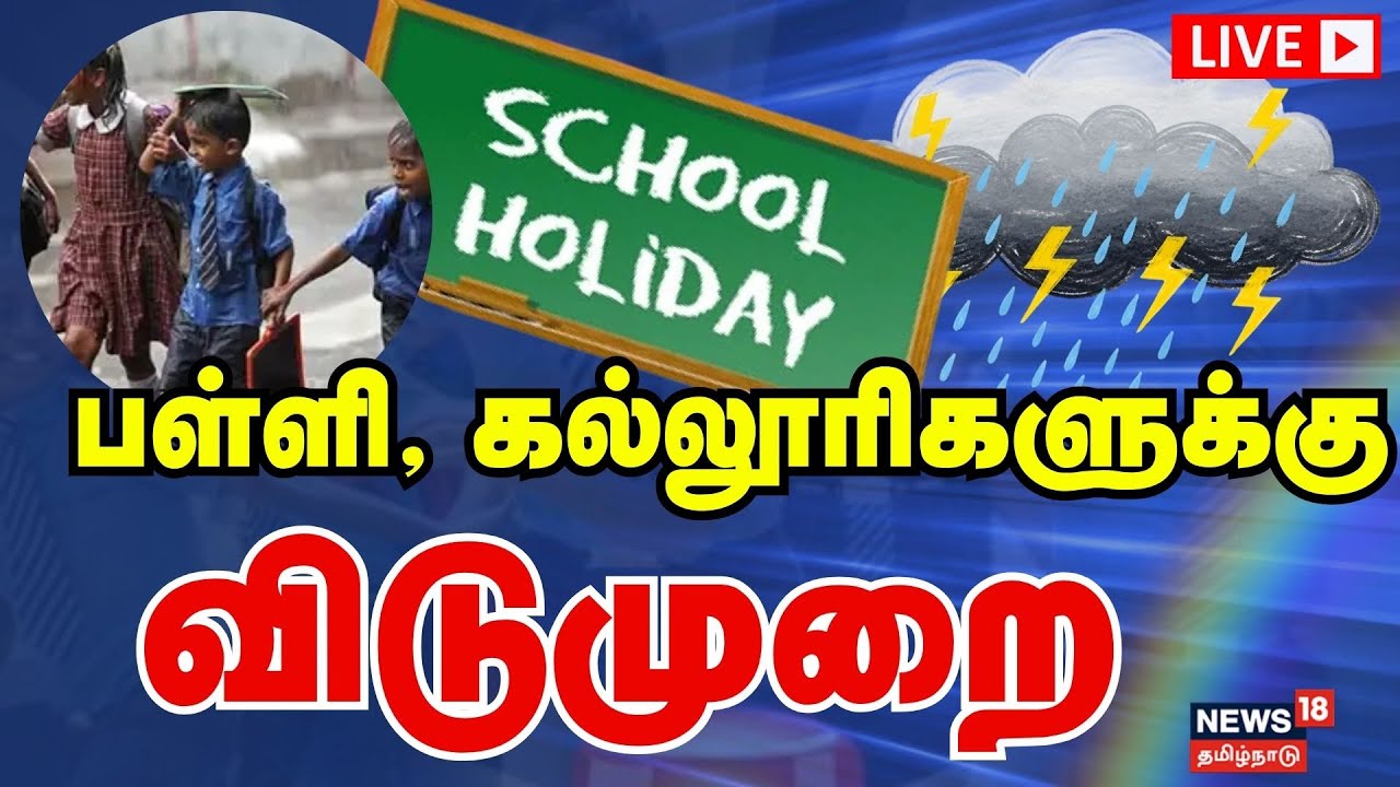 🔴LIVE: School Holiday Update |  கனமழை - பள்ளி, கல்லூரிகளுக்கு  விடுமுறை | Heavy Rain