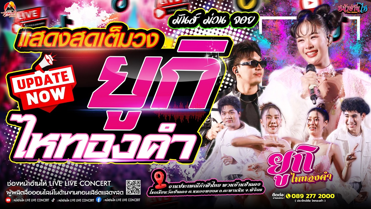 เต็มวง!!! #คอนเสิร์ต ยูกิ ไหทองคำ หมอลำม่วน จอยๆ ณ งานกำฟ้าไทย พวนบ้านป้าแดง อ.ตะพานหิน จ.พิจิตร