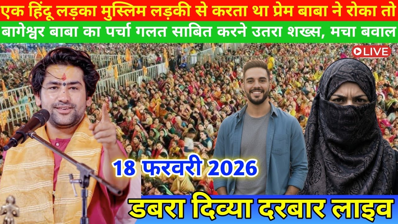 LIVE डबरा दिव्या दरबार लाइव 18 फरवरी 2026 । Divya Darbar bageshwer dham sarkar #divyadarwarlive