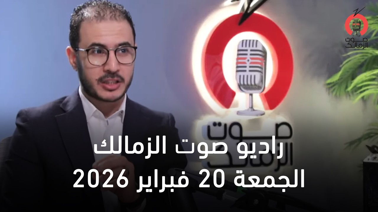 البث المباشر لراديو صوت الزمالك   20-02-2026