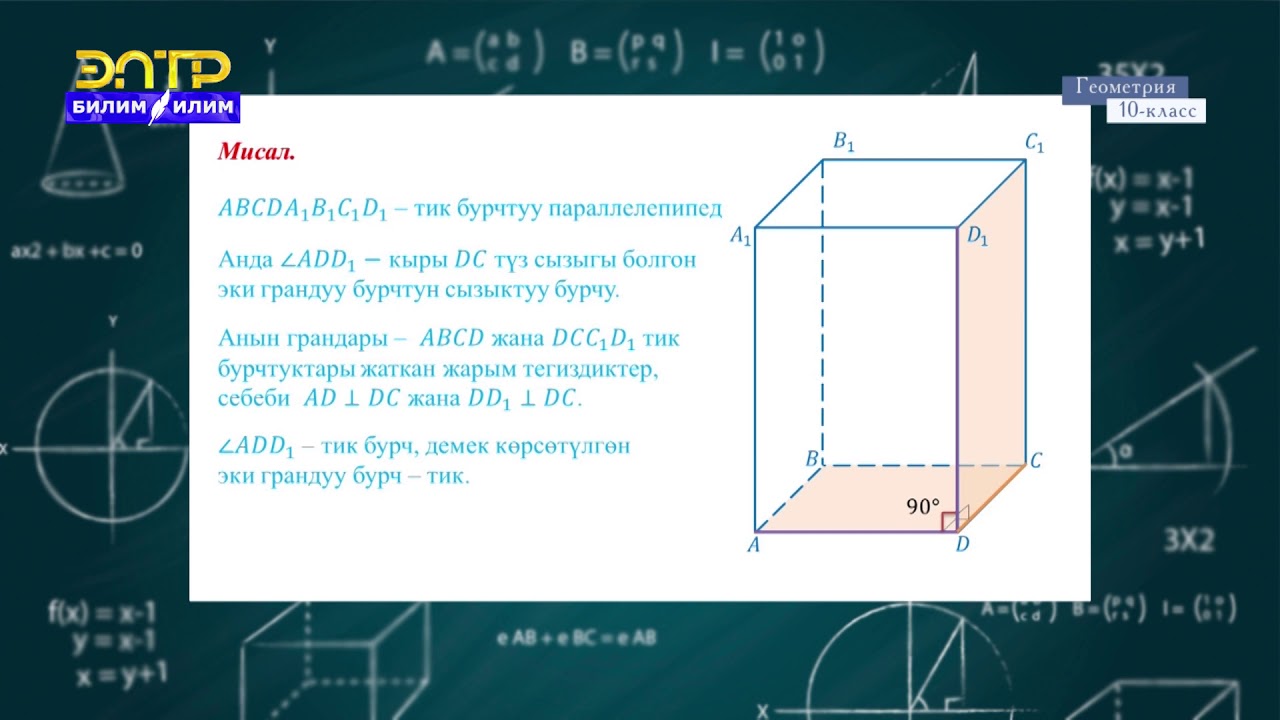 10-класс | Геометрия  | Перпендикулярдуу тегиздиктер