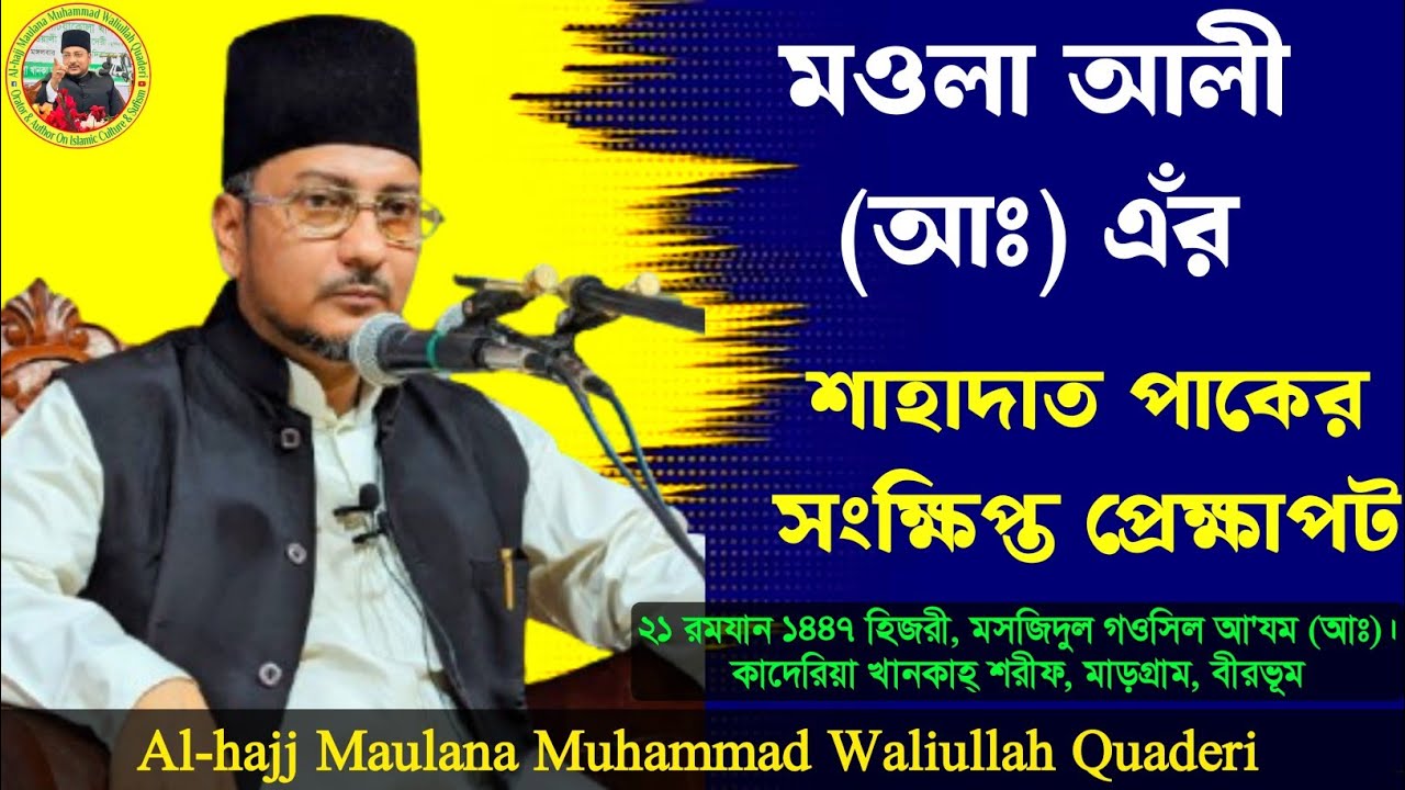 মওলা আলী(আঃ)এঁর শাহাদাত পাকের সংক্ষিপ্ত প্রেক্ষাপট A Brief Background of Martyrdom of Mawla Ali (AS)