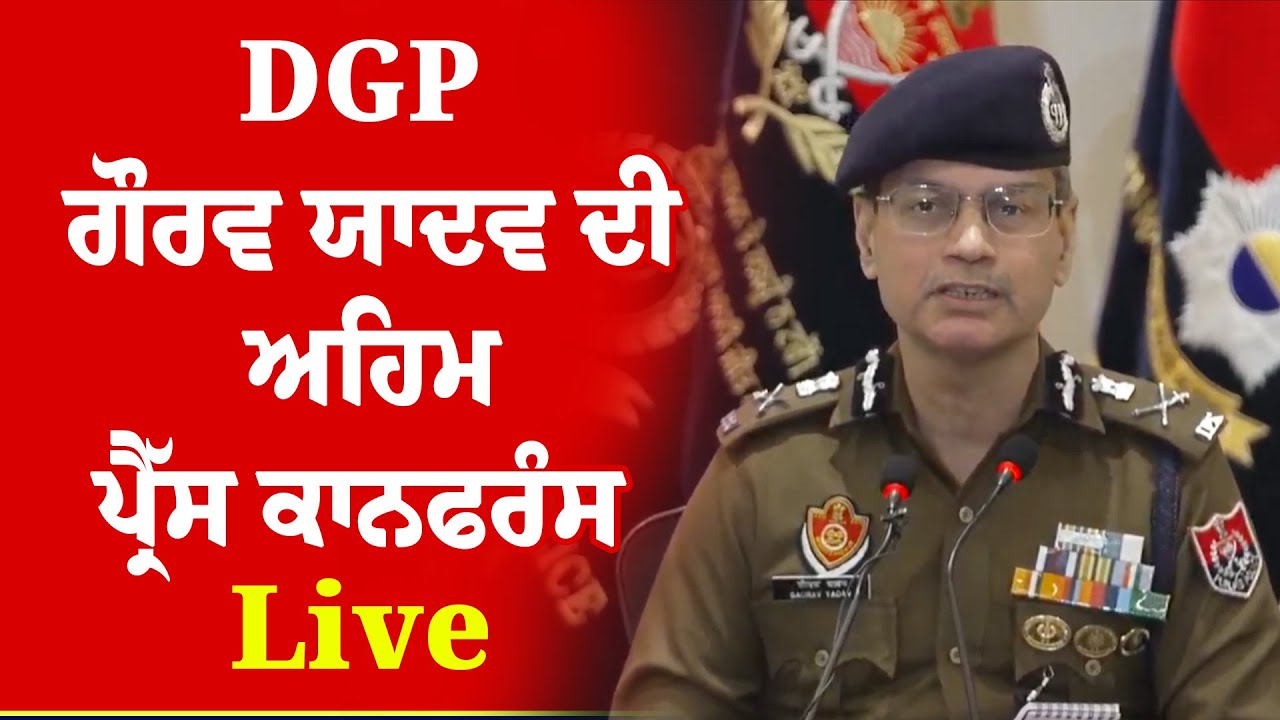 DGP ਗੌਰਵ ਯਾਦਵ ਦੀ ਅਹਿਮ ਪ੍ਰੈੱਸ ਕਾਨਫਰੰਸ LIVE | News Only World Wide