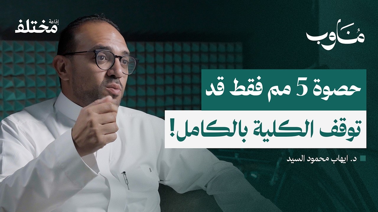 طبيب المسالك البولية:  الخطأ اليومي الذي يُسبب تكوين الحصوات | بودكاست مناوب