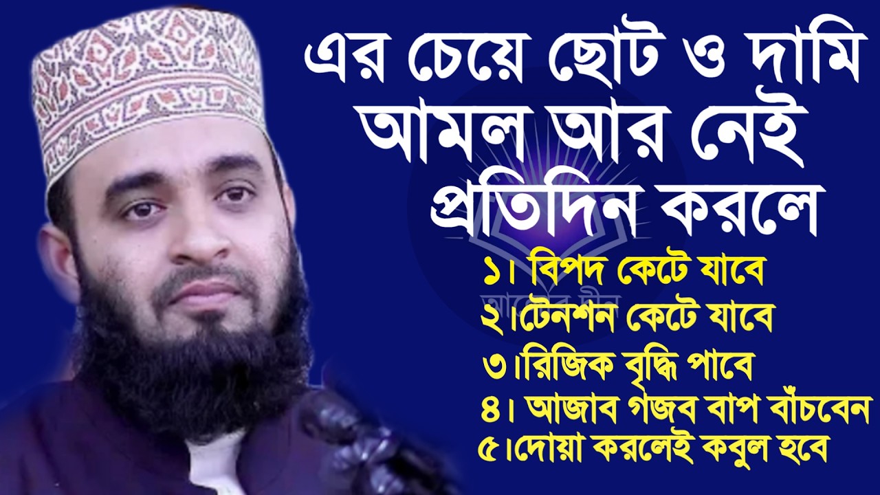 এর চেয়ে ছোট দামি আমল আর নেই | মিজানুর রহমান আজহারী | Mizanur Rahman Azhari waz 2026