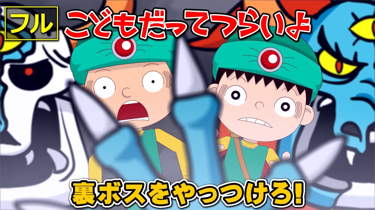 【フル】第39話「裏ボスをやっつけろ！」こどもだってつらいよ