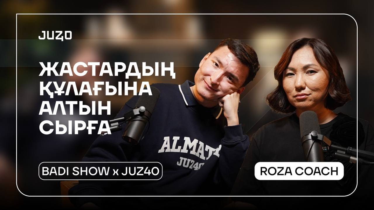 ЖАСТАРДЫҢ ҚҰЛАҒЫНА АЛТЫН СЫРҒА | ROZA COACH | BADI SHOW x JUZ40