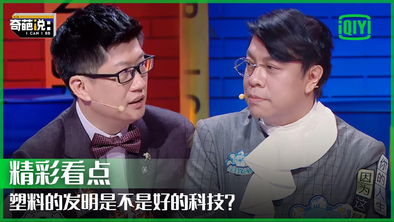 塑料的发明是不是好的科技？蔡康永和薛兆丰站不同立场辩驳！ | 奇葩说 | I CAN I BB | iQiyi精选