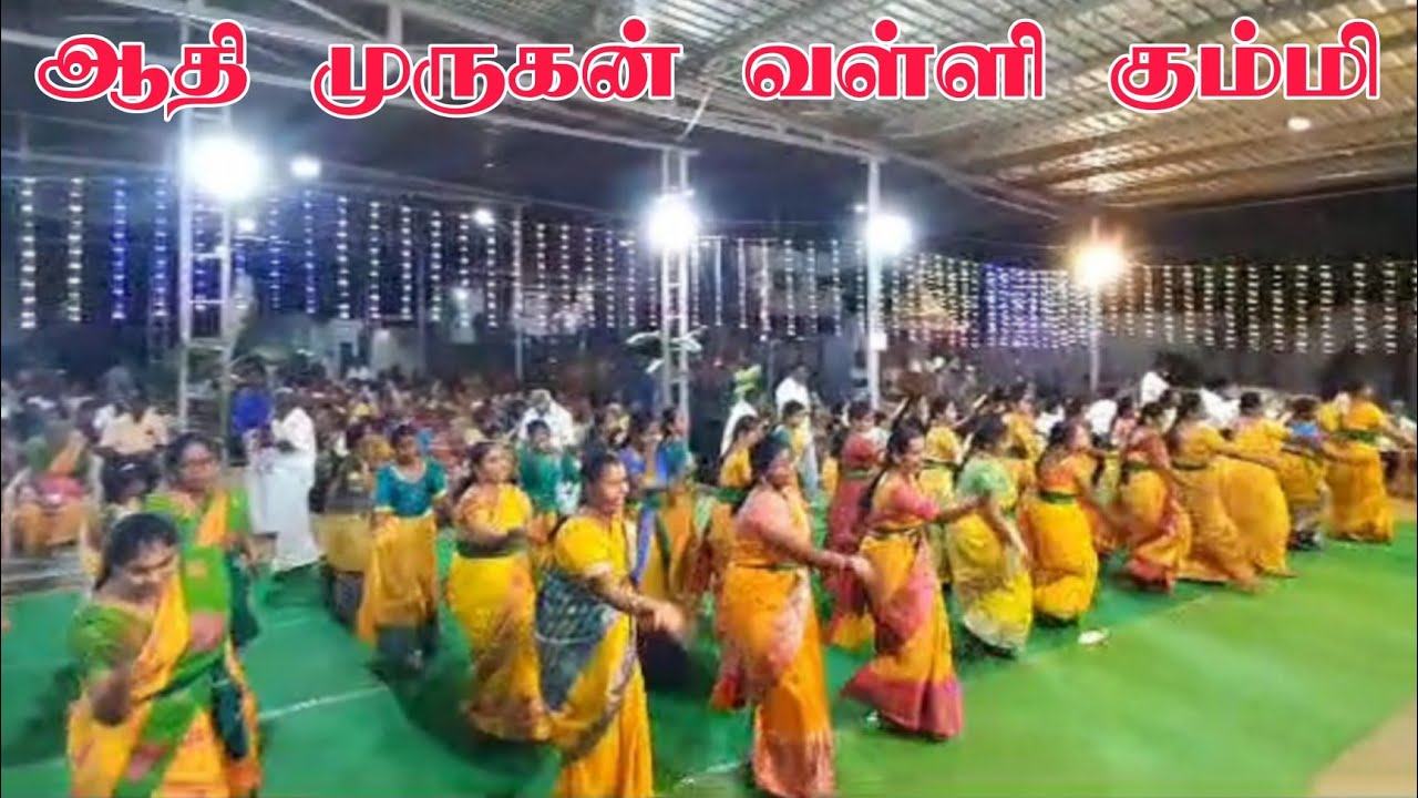 ஆதி முருகன் வள்ளி கும்மி | வெள்ளானைப்பட்டி நிகழ்ச்சி