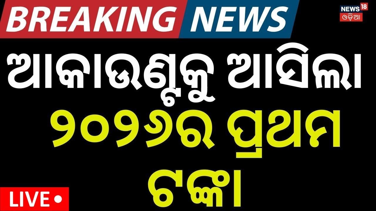 Live: ବଡ଼ ଘୋଷଣା Subhadra Yojana Odisha News | Subhadra Yojana New List 2026 | Odia News