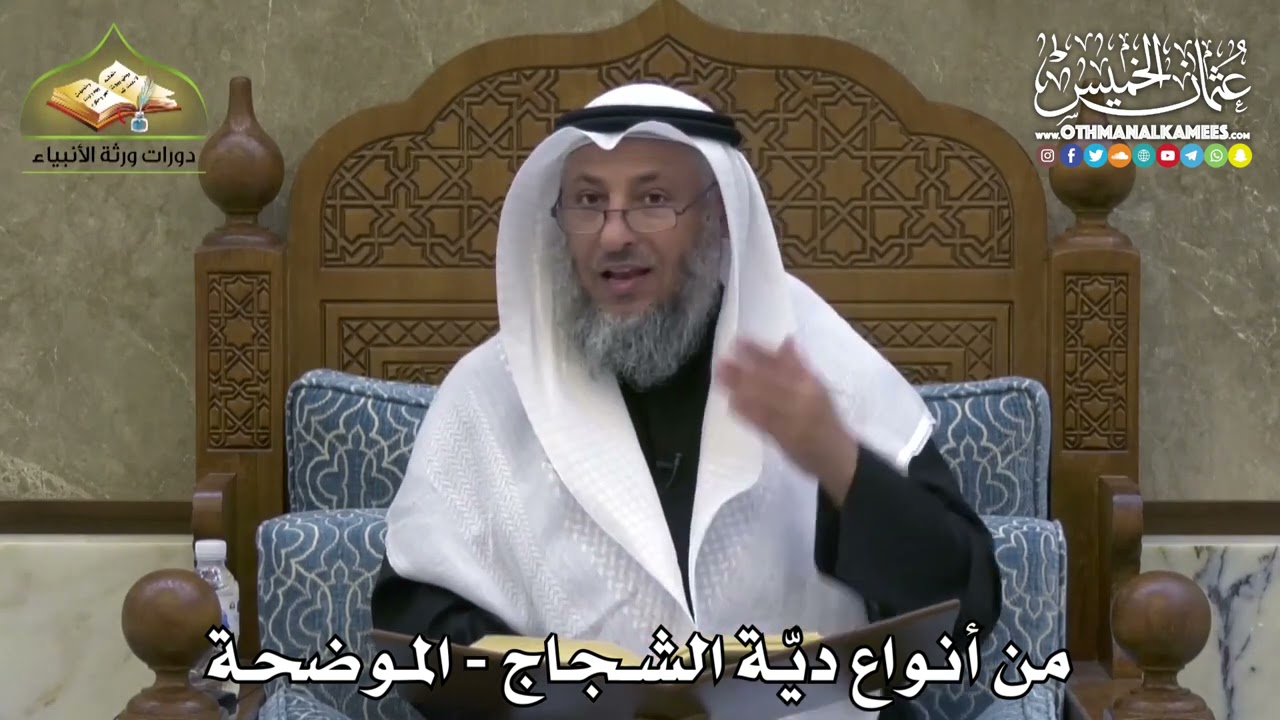 2362 - من أنواع ديّة الشجاج - الموضحة - عثمان الخميس