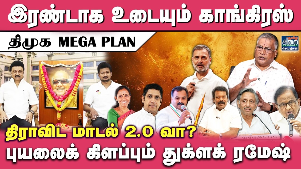 Thuglak Ramesh Latest Interview | இரண்டாக உடையும் காங்கிரஸ் திமுக MEGA PLAN | DMK Congress Alliance