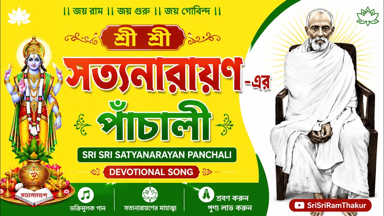 🔱 শ্রীশ্রী সত্যনারায়ণ-এর পাঁচালী |Sri Sri Satyanarayan Panchali | Devotional Song | SriSriRamThakur
