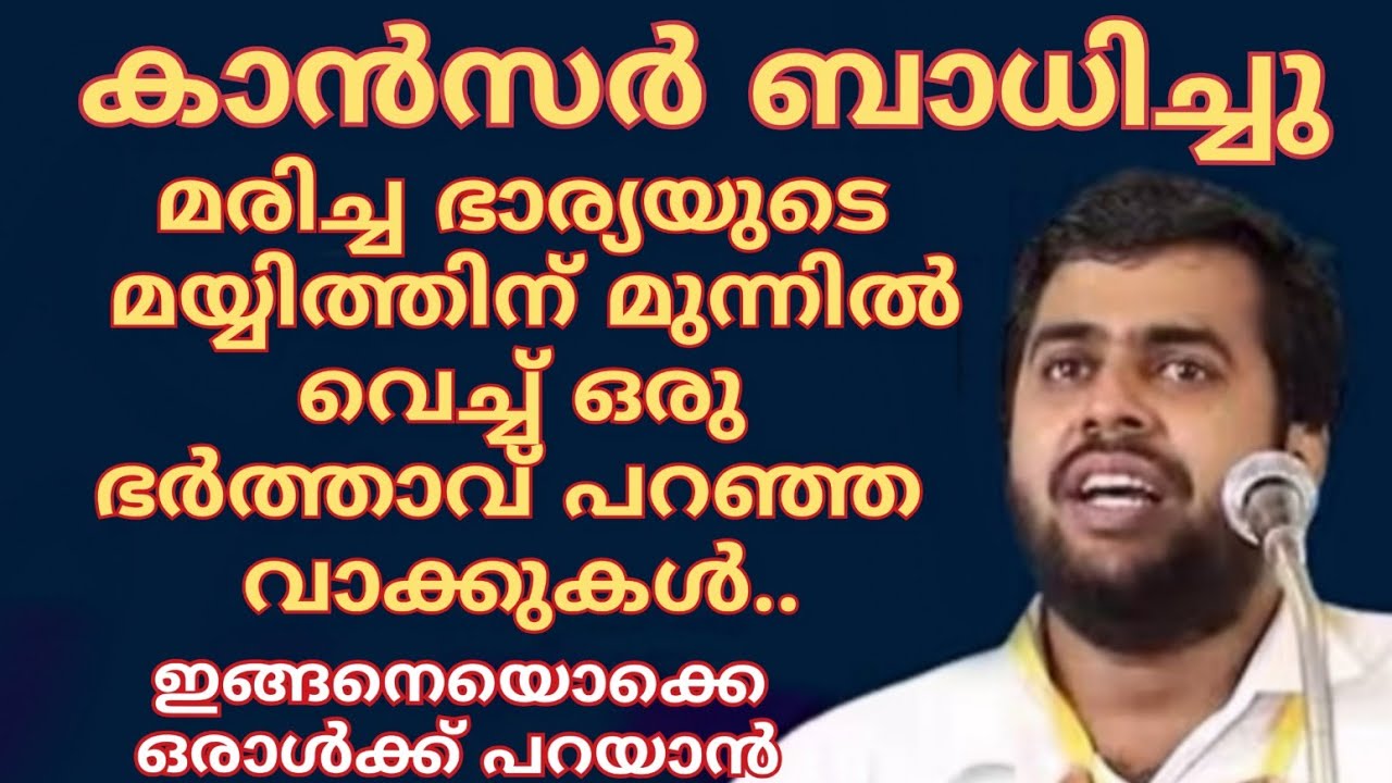 കാൻസർ ബാധിച്ചു മരിച്ച ഭാര്യയുടെ മയ്യിത്തിന് മുന്നിൽ വെച്ച് ഭർത്താവ് പറഞ്ഞ വാക്കുകൾ.. #ansarnanmanda